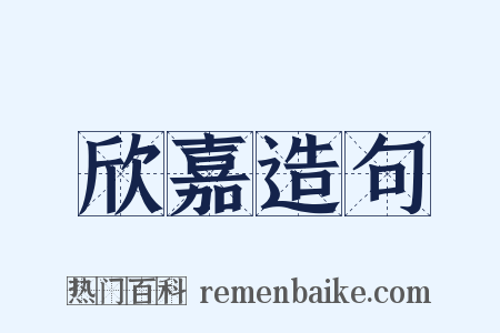欣嘉造句是什么意思的图片